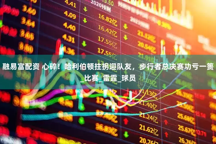 融易富配资 心碎！哈利伯顿拄拐迎队友，步行者总决赛功亏一篑_比赛_雷霆_球员