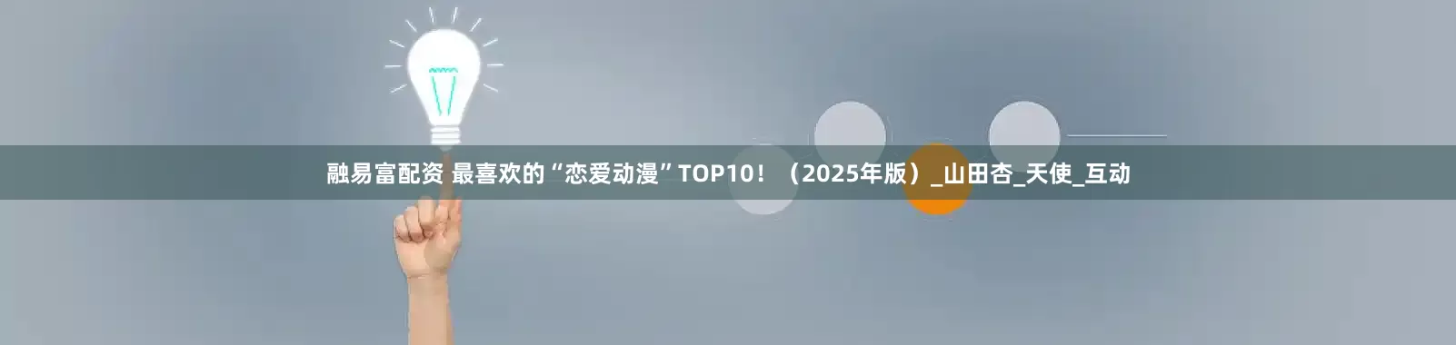 融易富配资 最喜欢的“恋爱动漫”TOP10！（2025年版）_山田杏_天使_互动