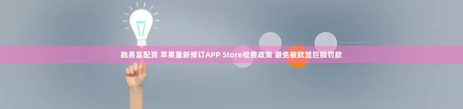 融易富配资 苹果重新修订APP Store收费政策 避免被欧盟巨额罚款