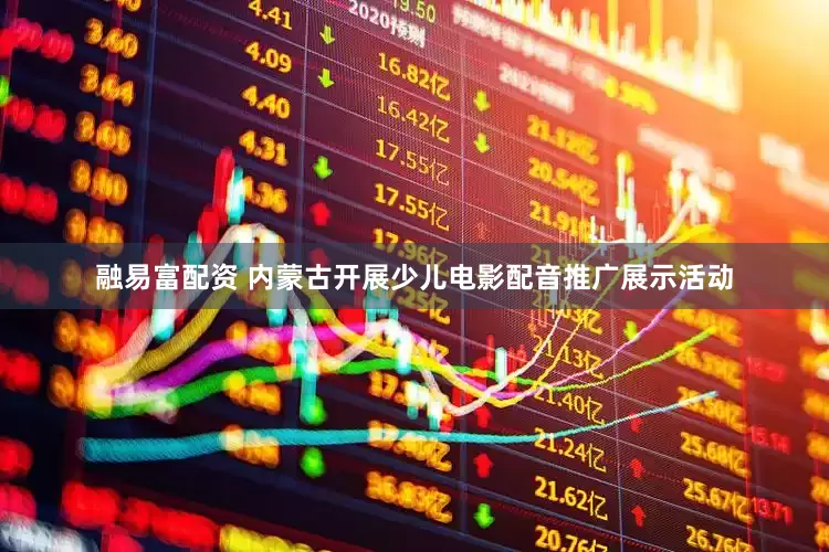 融易富配资 内蒙古开展少儿电影配音推广展示活动