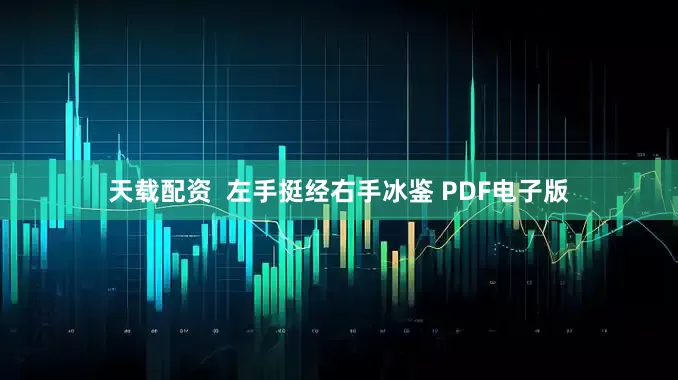 天载配资  左手挺经右手冰鉴 PDF电子版